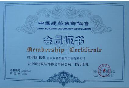 中國建筑協會會員證書