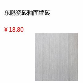 信陽東鵬瓷磚