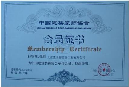 中國建筑協會會員證書
