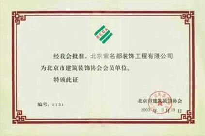 北京市建筑協會會員單位