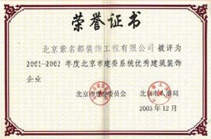 2001-2002年度北京市建委系統優秀建筑裝飾企業