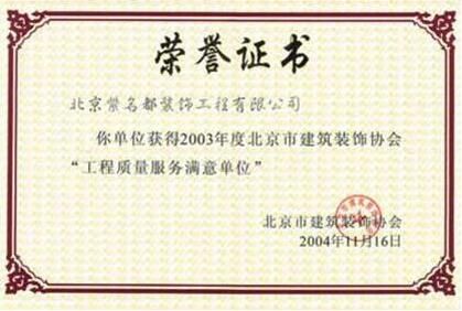 2003年度北京市建筑裝飾協會“工程質量優質服務單位”