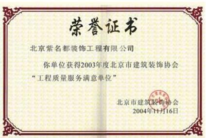 2003年度北京市建筑裝飾協會“工程質量服務滿意單位”